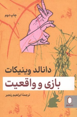 کتاب بازی و واقعیت | انتشارات کتابسرای میردشتی