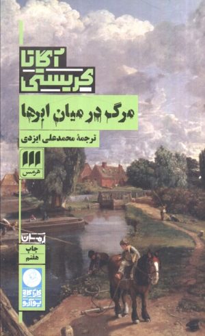 کتاب مرگ در میان ابرها | انتشارات هرمس