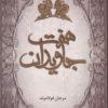 کتاب هفت جاویدان | انتشارات هوپا