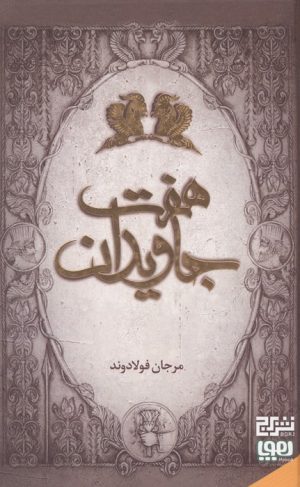 کتاب هفت جاویدان | انتشارات هوپا