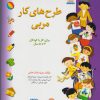 کتاب طرح‌های کار مربی 4 | انتشارات فنی ایران نردبان