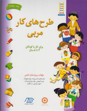 کتاب طرح‌های کار مربی 4 | انتشارات فنی ایران نردبان