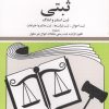 کتاب قوانین و مقررات ثبتی 1405 | انتشارات دیدآور