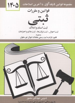 کتاب قوانین و مقررات ثبتی 1405 | انتشارات دیدآور