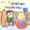 کتاب مهدکودک، دیگه وقتشه | انتشارات مهرسا