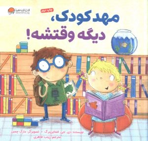 کتاب مهدکودک، دیگه وقتشه | انتشارات مهرسا