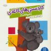 کتاب کاردستیهای کاغذی: حیوانات 1 | انتشارات فنی ایران نردبان