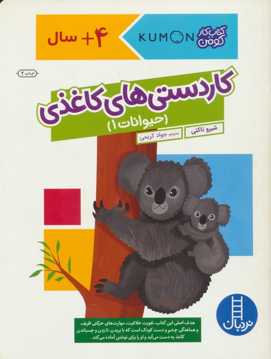 کتاب کاردستیهای کاغذی: حیوانات 1 | انتشارات فنی ایران نردبان