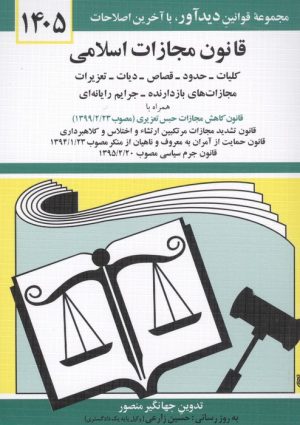 کتاب قانون مجازات اسلامی 1405 | انتشارات دیدار