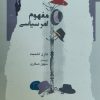 کتاب مفهوم امر سیاسی | انتشارات نگاه معاصر