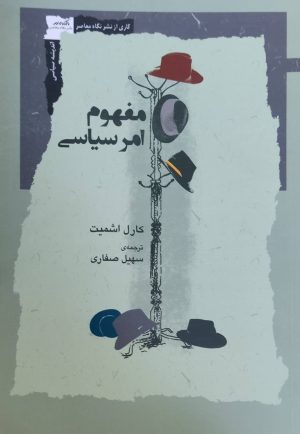 کتاب مفهوم امر سیاسی | انتشارات نگاه معاصر