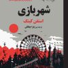 کتاب شهربازی | انتشارات روزگار