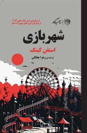 کتاب شهربازی | انتشارات روزگار