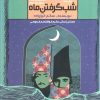 کتاب شب گرفتن ماه | انتشارات سوره مهر