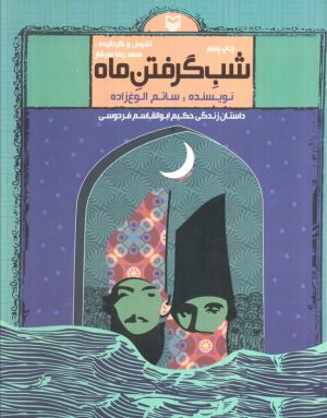 کتاب شب گرفتن ماه | انتشارات سوره مهر