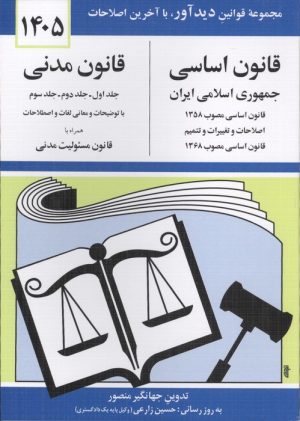 کتاب قانون اساسی، قانون مدنی 1405 | انتشارات دوران