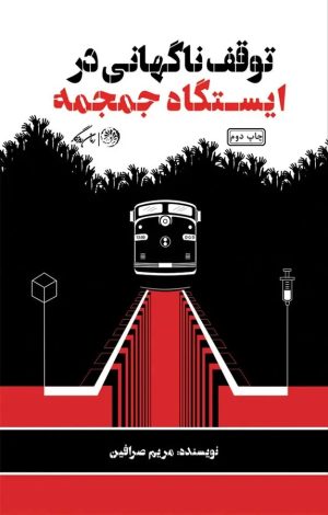 کتاب توقف ناگهانی در ایستگاه جمجمه | انتشارات روزگار