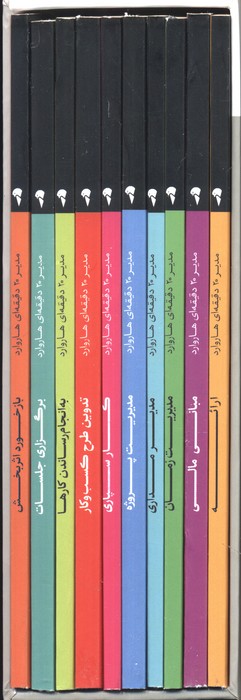 کتاب مجموعه مدیر 20 دقیقه‌ای هاروارد | انتشارات آموخته