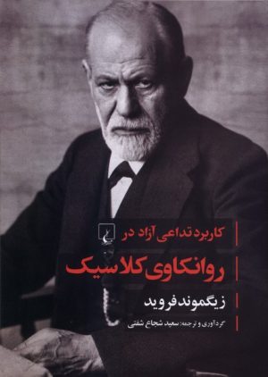کتاب کاربرد تداعی آزاد در روانکاوی کلاسیک | انتشارات ققنوس