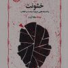 کتاب خشونت | انتشارات خوارزمی