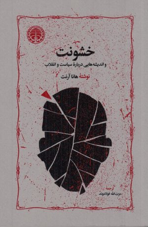 کتاب خشونت | انتشارات خوارزمی