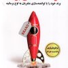 کتاب رشد تصاعدی برند | انتشارات اندیشه مولانا