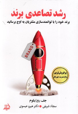 کتاب رشد تصاعدی برند | انتشارات اندیشه مولانا