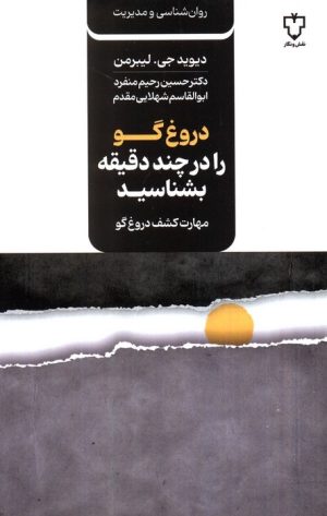 کتاب دروغ گو را در چند دقیقه بشناسید | انتشارات نقش و نگار