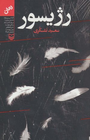 کتاب رژیسور | انتشارات سوره مهر