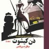کتاب دون کیشوت (جلد اول) | انتشارات روزگار