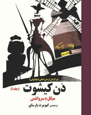 کتاب دون کیشوت (جلد اول) | انتشارات روزگار