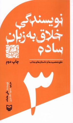 کتاب گام به گام تا داستان نویسی حرفه ای 3 | انتشارات سوره مهر