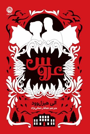 کتاب عروس (جلد سخت) | انتشارات نشر نون