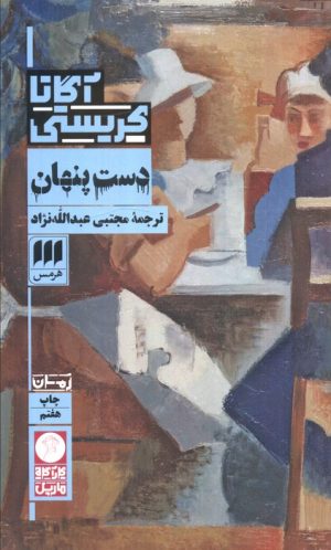 کتاب دست پنهان | انتشارات هرمس