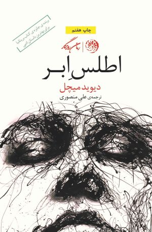 کتاب اطلس ابر | انتشارات روزگار