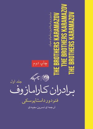 کتاب برادران کارامازوف (جلد اول) | انتشارات روزگار