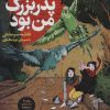 کتاب سیمرغ پدربزرگ من بود | انتشارات فنی ایران نردبان