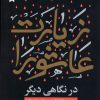 کتاب زیارت عاشورا در نگاهی دیگر | انتشارات جمال