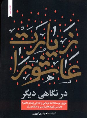 کتاب زیارت عاشورا در نگاهی دیگر | انتشارات جمال