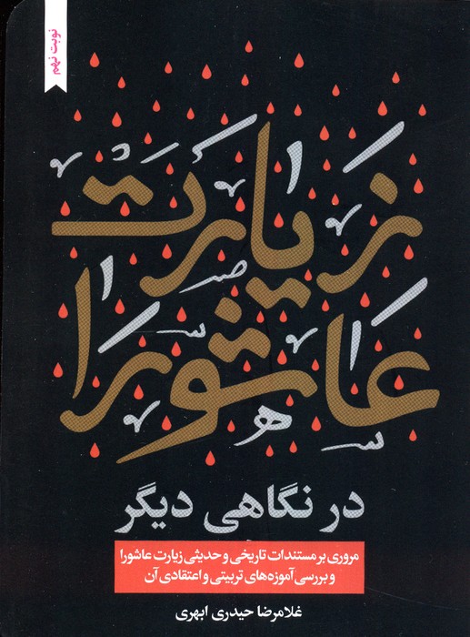 کتاب زیارت عاشورا در نگاهی دیگر | انتشارات جمال