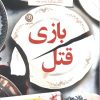کتاب بازی قتل | انتشارات نشر نون