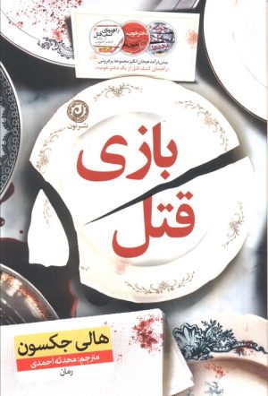 کتاب بازی قتل | انتشارات نشر نون