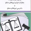 کتاب قوانین و مقررات مربوط به مجازات جرایم نیروهای مسلح 1405 | انتشارات دیدار