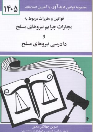 کتاب قوانین و مقررات مربوط به مجازات جرایم نیروهای مسلح 1405 | انتشارات دیدار