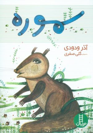کتاب سموره | انتشارات فنی ایران نردبان