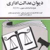 کتاب قوانین و مقررات جدید دیوان عدالت اداری 1405 | انتشارات دیدار