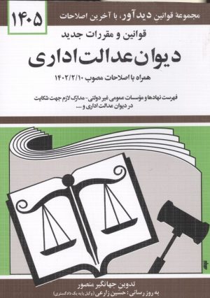 کتاب قوانین و مقررات جدید دیوان عدالت اداری 1405 | انتشارات دیدار