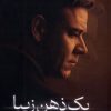 کتاب یک ذهن زیبا | انتشارات عطائی
