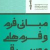 کتاب مبانی فرم و فرمهای موسیقی | انتشارات پارت