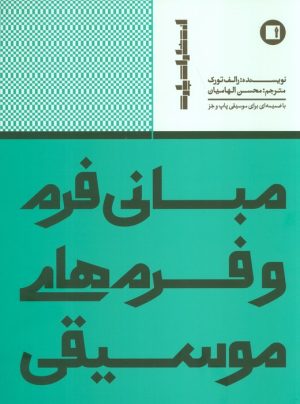 کتاب مبانی فرم و فرمهای موسیقی | انتشارات پارت